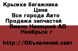 Крыжка багажника Nissan Pathfinder  › Цена ­ 13 000 - Все города Авто » Продажа запчастей   . Ямало-Ненецкий АО,Ноябрьск г.